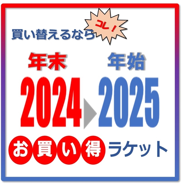 年末年始に買うならコレ！お買い得ラケット特集　バボラ編【2025年1月2日より更にお得に】