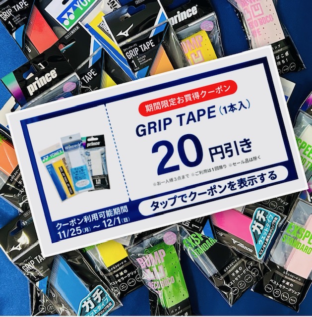 ★アプリ会員様期間限定お買得クーポン配信中 1本入りグリップテープ ¥20引き★