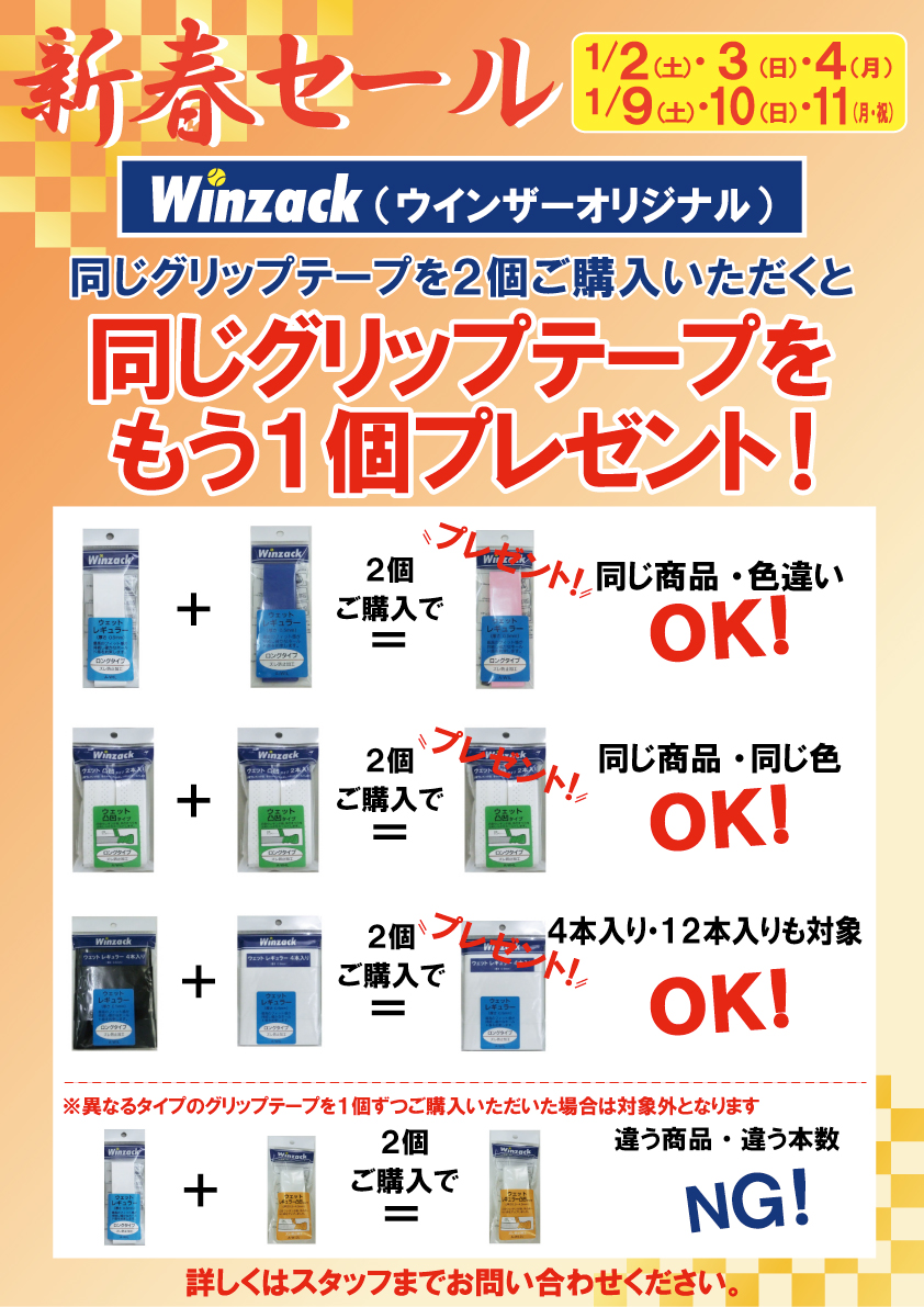 ウインザックグリップテープがお得ですよ～！