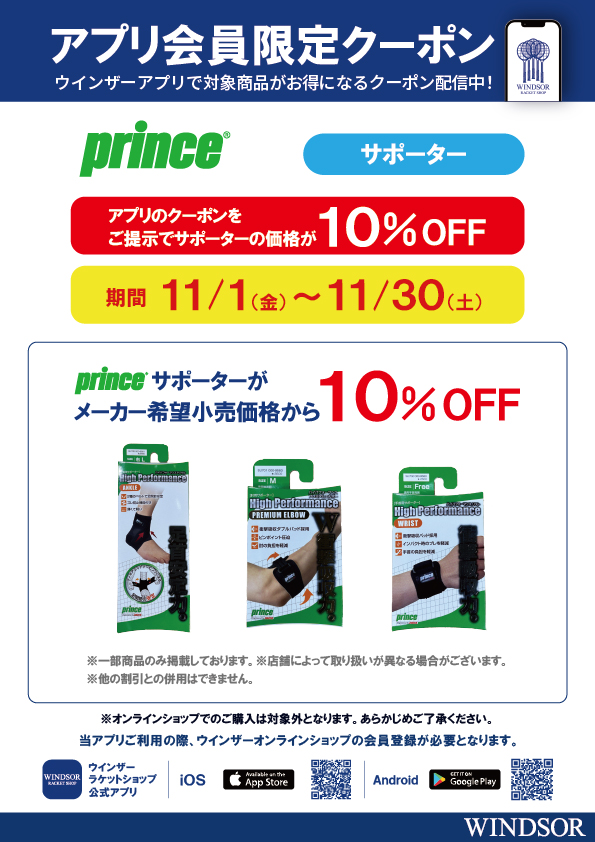 ★アプリ会員様限定クーポン配信中 プリンス サポーター 10%OFF!★