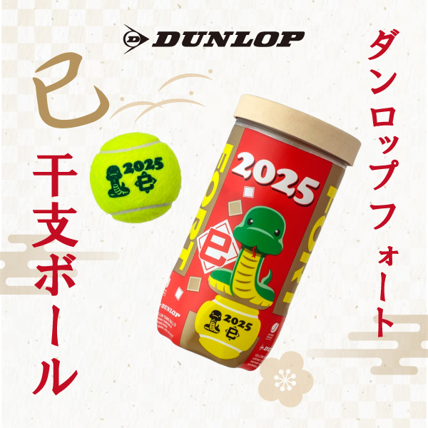 【予約】干支FORT2025【巳年】