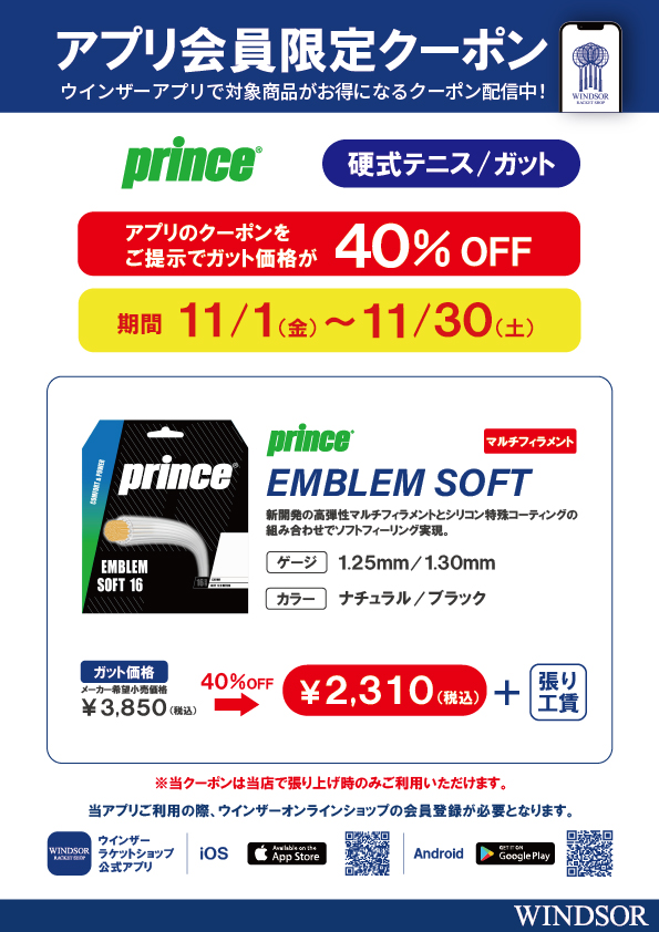 ★アプリ会員様限定クーポン配信中 プリンス 硬式ガット「EMBLEM SOFT」40%OFF!★