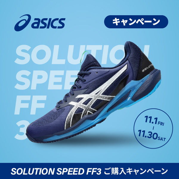 ★アシックス シューズ 「SOLUTION SPEED FF3」 キャンペーン!★