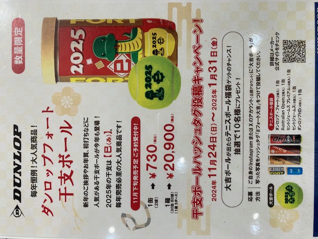 干支ボール予約受付中！！
