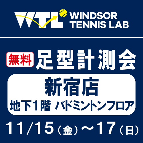 【予告】11月15日～11月17日開催！！足型計測会開催(新宿店地下フロア)
