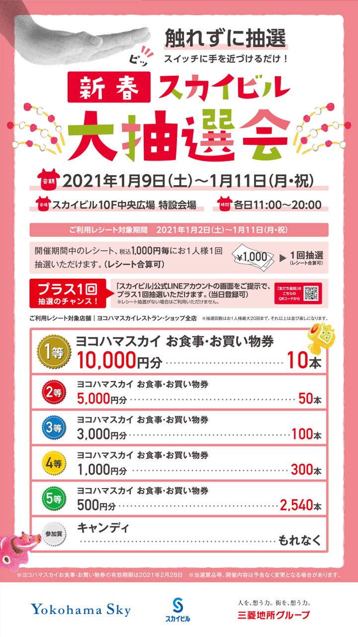 【予告:新春スカイビル大抽選会】