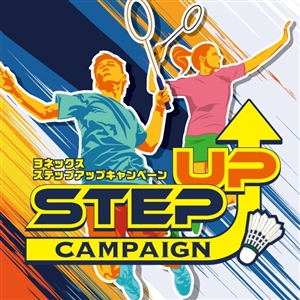 【ご案内】ヨネックスステップアップキャンペーン