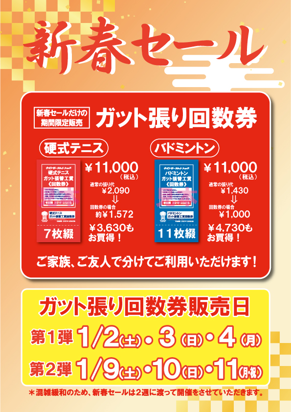 数量と販売日限定です！ガット張り回数券！