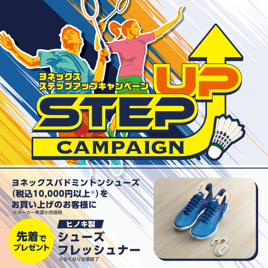 ★ヨネックス バドミントンシューズ ステップアップキャンペーン!★