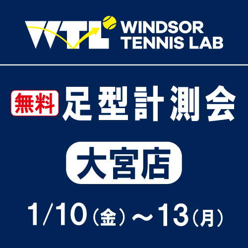 ☆本日最終日☆無料の足型測定会開催中☆1月10.11.12.13☆