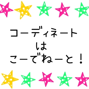 コーディネートはこーでねーと！～第2弾～