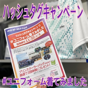 【チームウエア】ハッシュタグキャンペーン