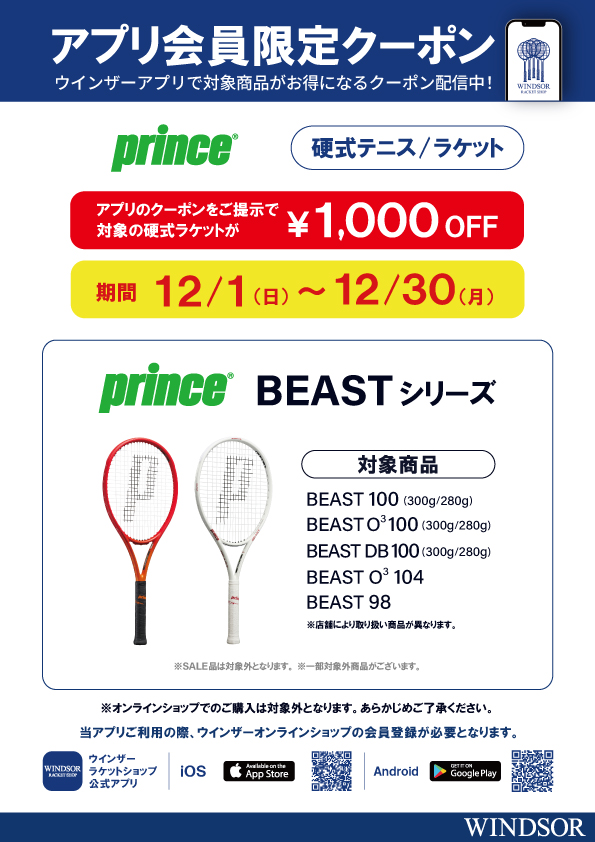 ★アプリ会員様限定クーポン配信中 プリンス 硬式ラケット BEASTシリーズ ￥1,000 OFF★