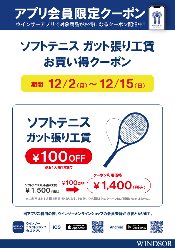 ★アプリ会員様限定クーポン配信中 ソフトテニス ガット張り工賃 ￥100 引き★