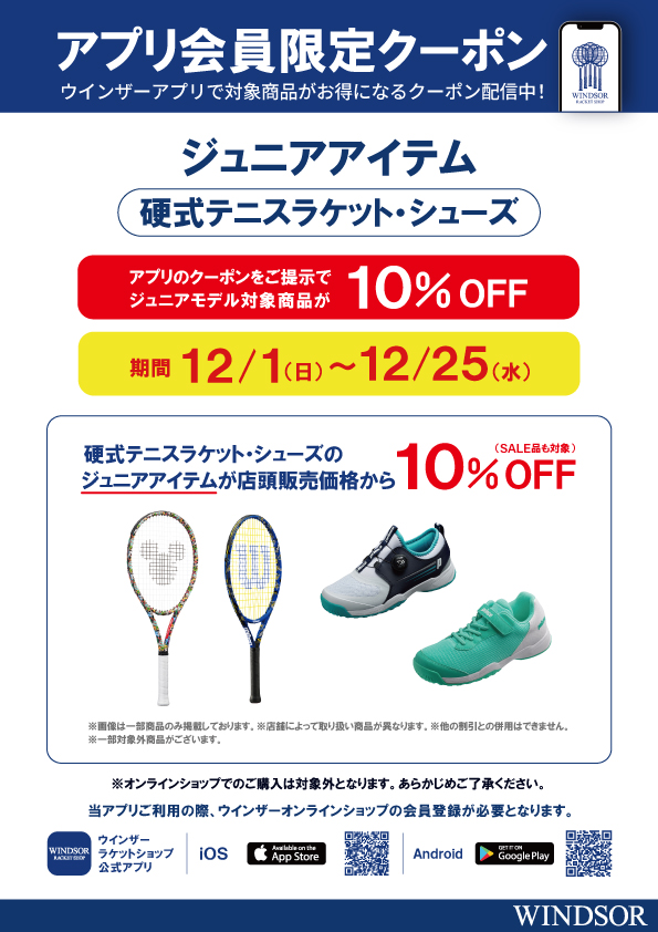 ★アプリ会員様限定クーポン配信中 ジュニア 硬式ラケット・シューズ 10%OFF！★
