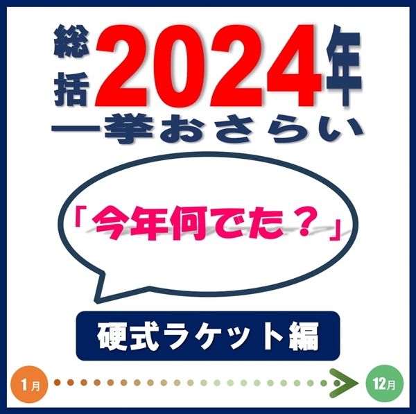 2024年総括！「今年何でた？」硬式ラケット編【11月-12月】