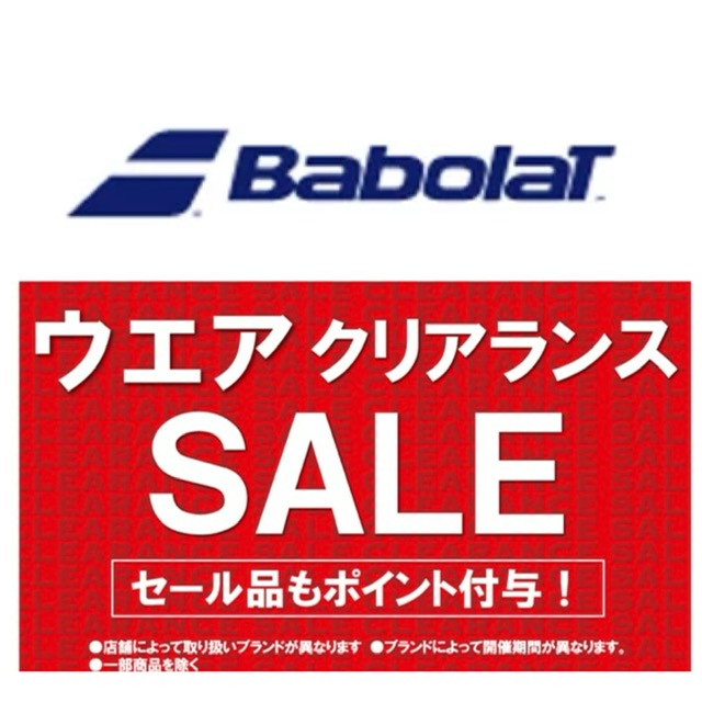 ★秋冬ウエアクリアランスセール・バボラ★