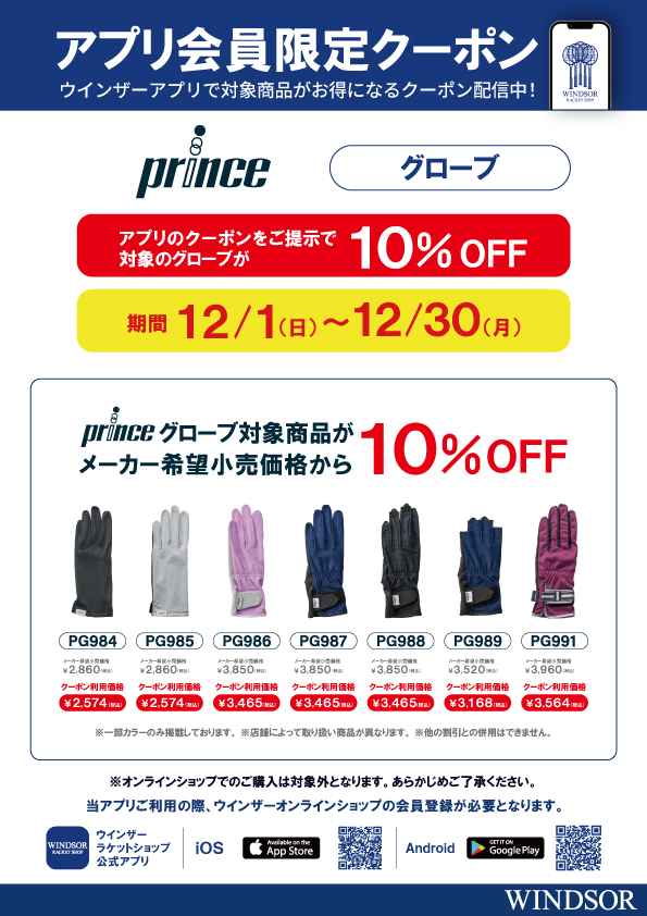 ★アプリ会員様限定クーポン配信中 プリンス グローブ 10％ OFF！★