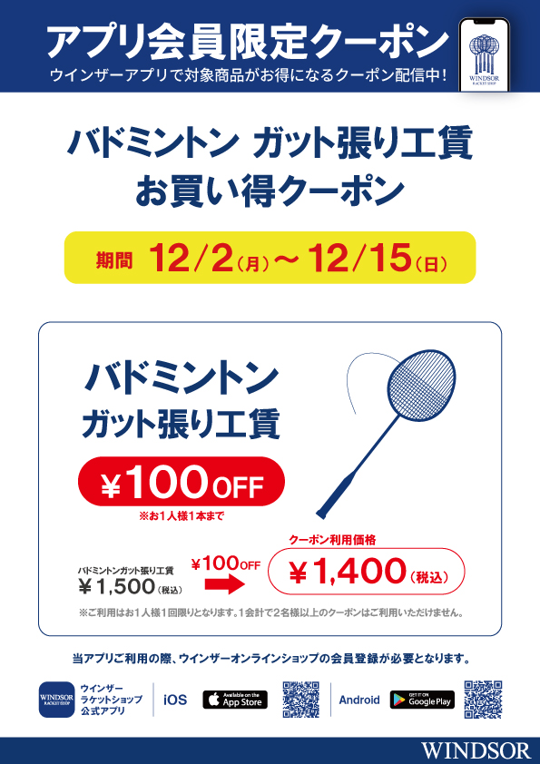 ★アプリ会員様限定クーポン配信中　バドミントンガット張り工賃 ￥100引き★