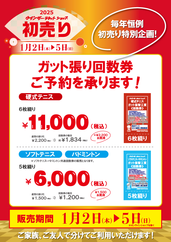 ★2025　初売り恒例　ガット張り回数券 ご予約受付中★