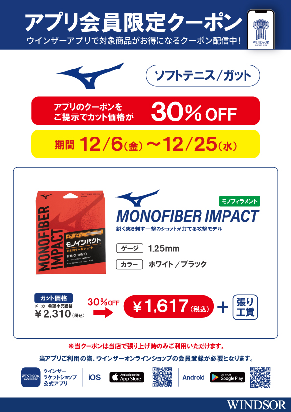 ★アプリ会員様限定クーポン配信中　ミズノ ソフトテニスガット 新商品「モノファイバー インパクト」30％OFF！　★