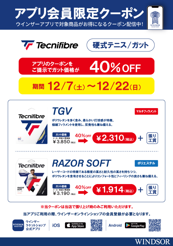 ★アプリ会員様限定クーポン配信中 テクニファイバー 硬式ガット 「TGV」「RAZOR SOFT」40％OFF！★