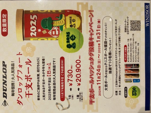 干支ボール好評発売中！！