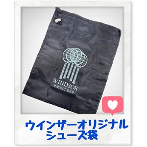 (´･ω･)くおすすめ商品紹介～ウインザーオリジナルシューズ袋～