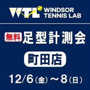 足形計測会～最終日～