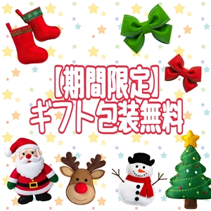 【期間限定】ギフト包装無料(・∀・)