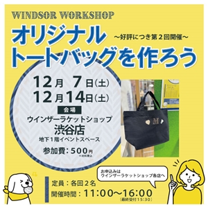 【イベント情報】オリジナルトートバッグを作りませんか！？