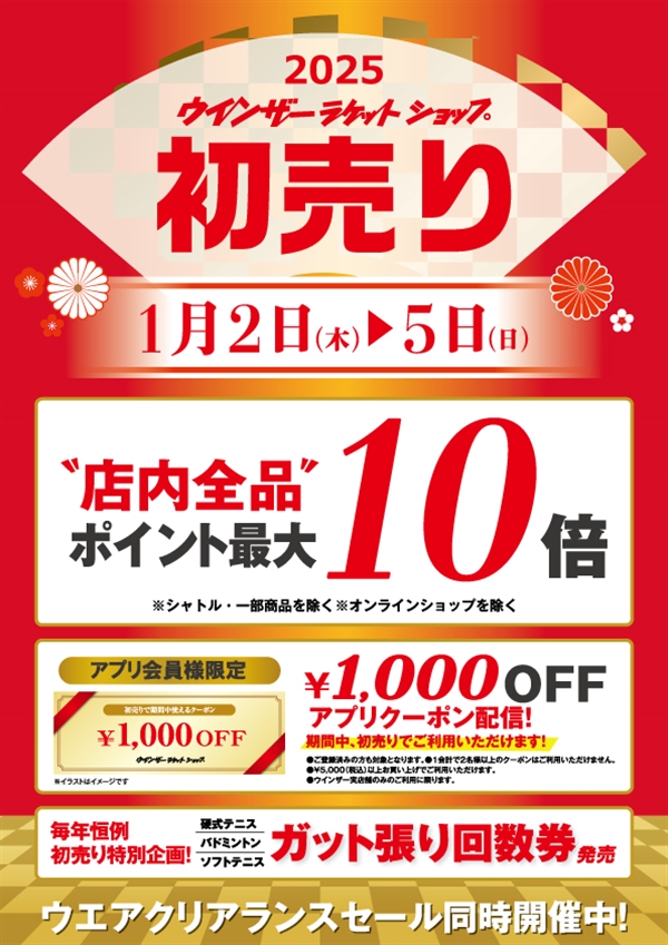 ☆毎年恒例☆ウインザー初売り2025☆毎年恒例☆