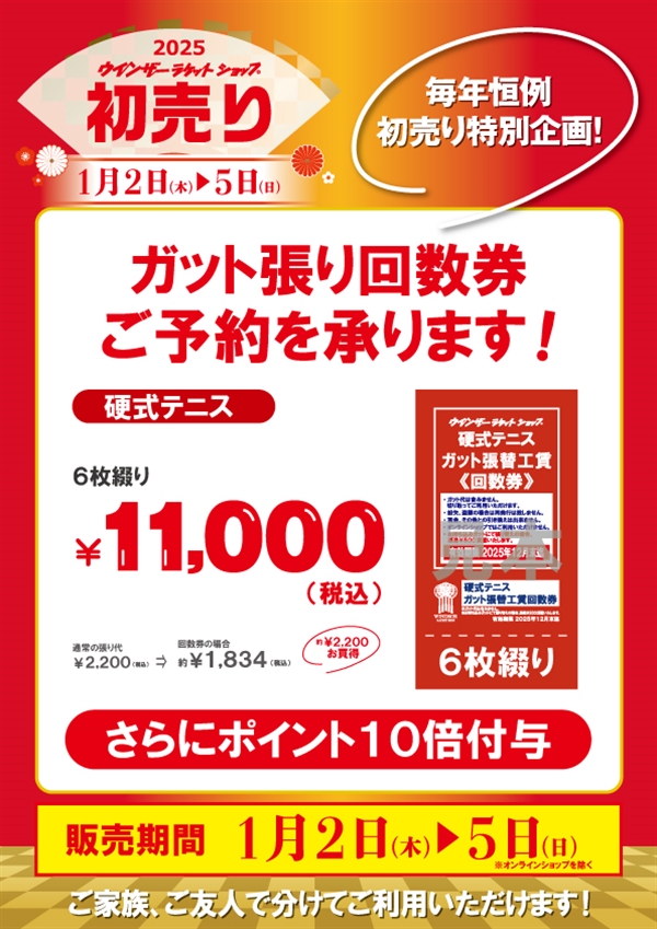 ☆毎年恒例☆ウインザー初売り特別企画「ガット張り回数券」発売☆毎年恒例☆