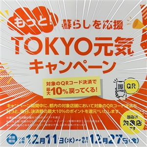 【お得情報】TOKYO元気キャンペーン！！