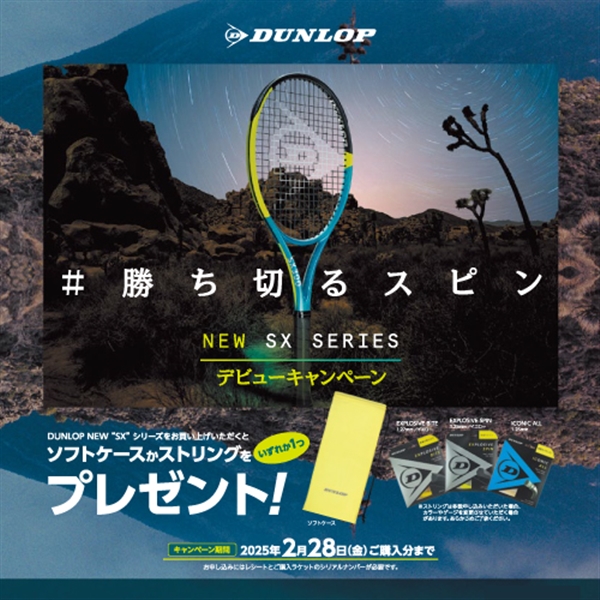 【キャンペーン】ダンロップNEW SXシリーズデビューキャンペーン【1月11日発売開始】