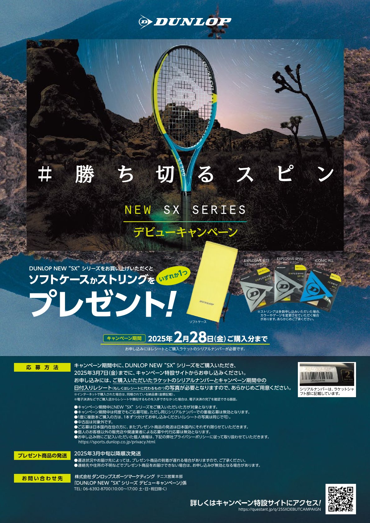 【待望の新作！】ダンロップ SX シリーズ　デビューキャンペーン♪　～2/28