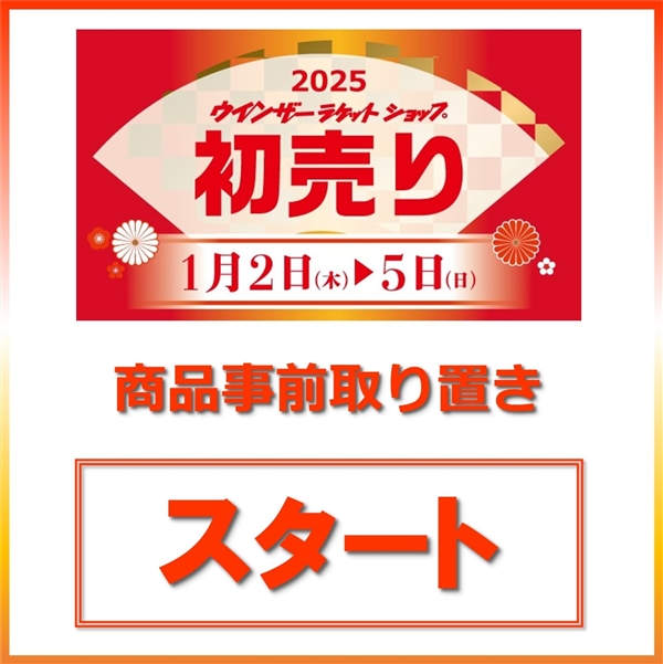 【ウインザー初売り2025】事前取り置き受付開始【12月19日より】