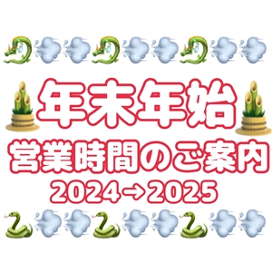 【お知らせ】年末年始の営業のお知らせ(*'▽')