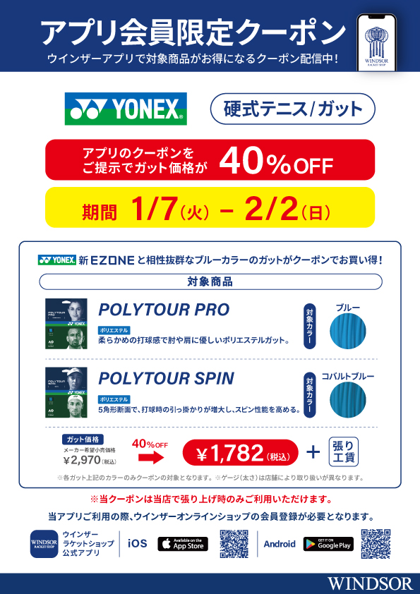 ★アプリ会員様限定クーポン配信中　ヨネックス ブルーカラー 硬式テニスガット★