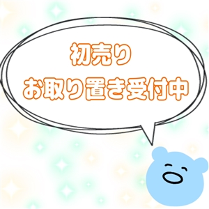 【初売り】お取り置き受付中(`・ω・´)