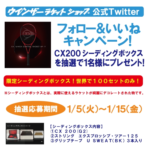 ウインザー公式Twitterキャンペーン!フォロー&いいねで当たる♪ダンロップCX200をプレゼント♪※1/15(金)締切