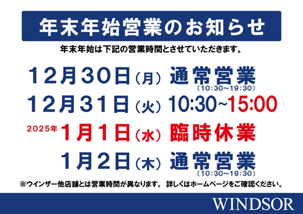 【お知らせ】年末年始営業時間【ウインザー横浜店】