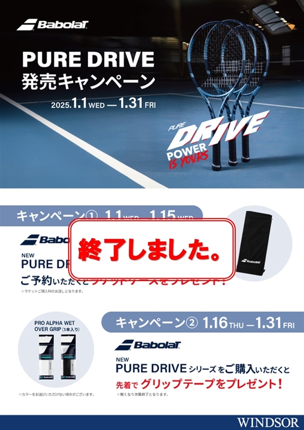 【キャンペーン】バボラNEWピュアドライブ発売キャンペーン【1月16日より】