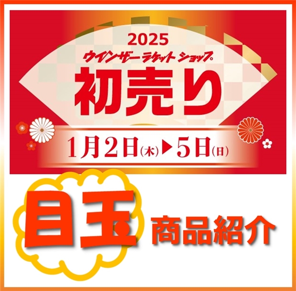 初売り目玉商品紹介！バボラ編②