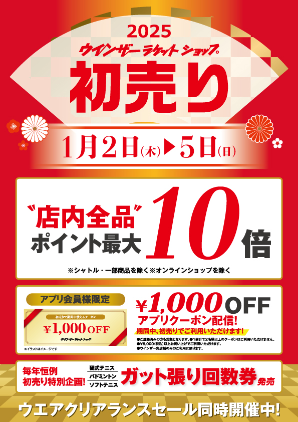 初売り開催いたします！！