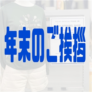 【年末ご挨拶】本年も大変お世話になりました(^O^)／
