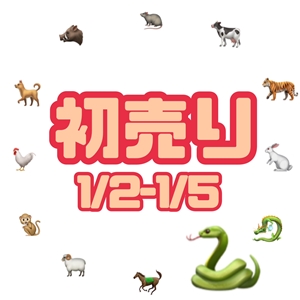 【開催！！！】●初売り●年始はウインザーへ(^O^)／