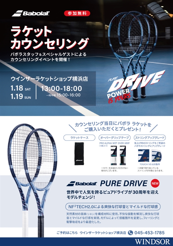 開催中【イベント】バボララケットカウンセリング開催【1月18日・19日】