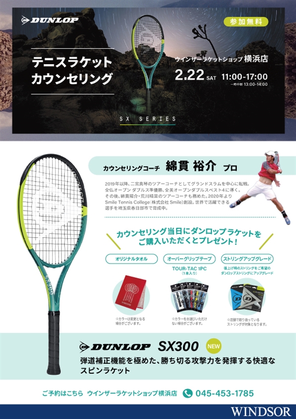 今週末【イベント】ダンロップラケットカウンセリング開催【2月22日】