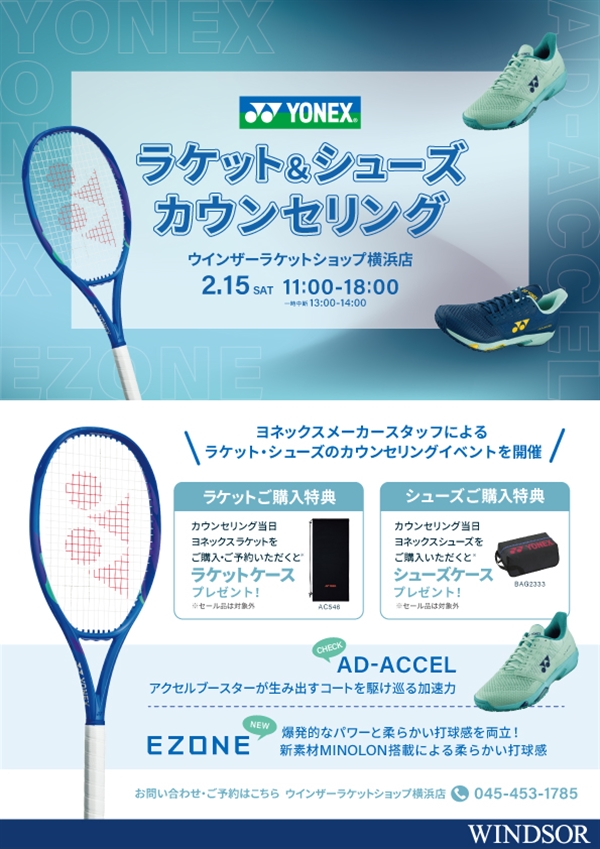 今週末【イベント】ヨネックスラケット&シューズカウンセリング【2月15日】